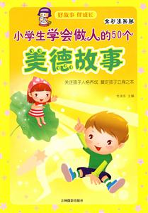 小學生學會做人的50個美德故事 小學生學會做人的50個美德故事