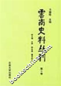 云南史料叢刊第十卷 云南史料叢刊第十卷