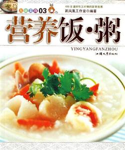 營養(yǎng)飯粥大眾美食03 營養(yǎng)飯粥大眾美食03