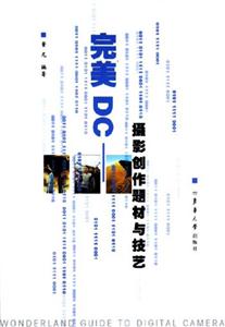 完美DC攝影創作題材與技藝 完美DC攝影創作題材與技藝