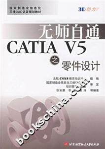 無師彼通CATIAV5之零件設計 無師彼通CATIAV5之零件設計