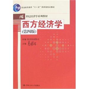 西方經(jīng)濟學第4版 西方經(jīng)濟學第4版