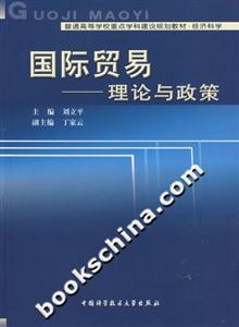 國際貿易:理論與政策 國際貿易:理論與政策