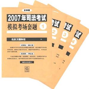 2007年司法考試模擬考場套題 2007年司法考試模擬考場套題
