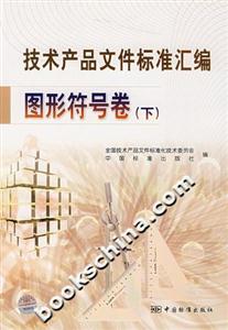技術產品文件標準匯編圖形符號卷下 技術產品文件標準匯編圖形符號卷下