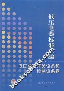 低壓成套開關(guān)設(shè)備和控制設(shè)備卷低壓電器標(biāo)準(zhǔn)匯編 低壓成套開關(guān)設(shè)備和控制設(shè)備卷低壓電器標(biāo)準(zhǔn)匯編