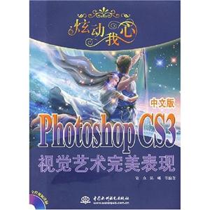 炫動(dòng)我心PhotoshopCS3視覺藝術(shù)完美表現(xiàn) 炫動(dòng)我心PhotoshopCS3視覺藝術(shù)完美表現(xiàn)