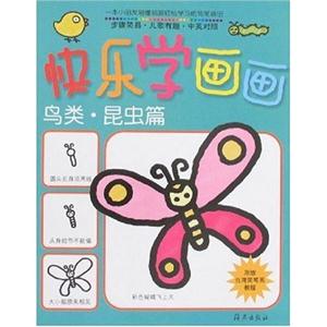 鳥類昆蟲篇快樂學(xué)畫畫 鳥類昆蟲篇快樂學(xué)畫畫