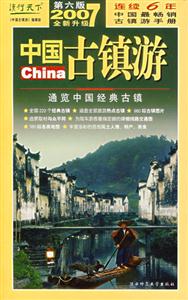 2007中國古鎮游 2007中國古鎮游