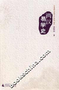 兩漢易學(xué)史