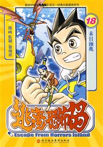 逃離恐怖島:18:末日預(yù)兆