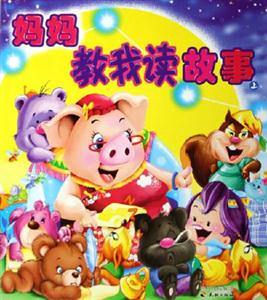 媽媽教我讀故事