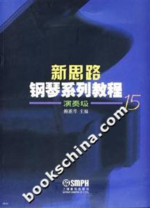 新思路鋼琴系列教程:演奏級15
