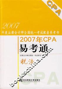 稅法2007年CPA易考通 稅法2007年CPA易考通