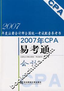 會計2007年CPA易考通 會計2007年CPA易考通