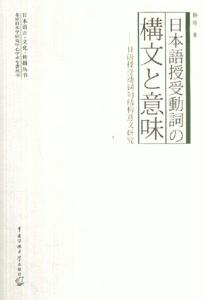 日本語授受動詞囗文意味日語授受動詞句結構義研究