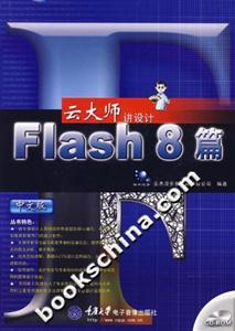 Flash8篇云大師講設計 Flash8篇云大師講設計