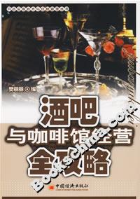 酒吧與咖啡館經(jīng)營(yíng)全攻略 酒吧與咖啡館經(jīng)營(yíng)全攻略