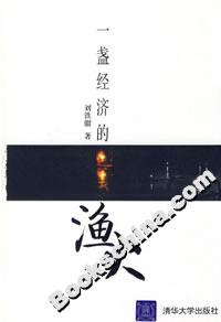 一盞經濟的漁火 一盞經濟的漁火