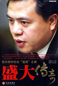 盛大傳奇陳天橋和他的藍海之路 盛大傳奇陳天橋和他的藍海之路