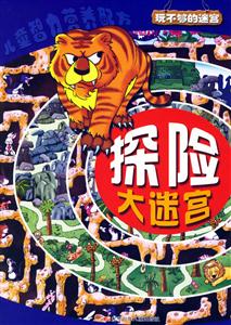 探險大迷宮玩不夠的迷宮