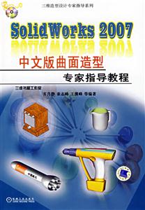 SolidWorks2007中文版曲面造型專家指導教程 SolidWorks2007中文版曲面造型專家指導教程