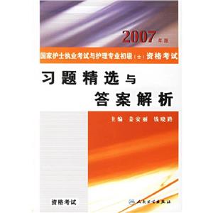 國家護士執業考試與護理專業初級資格考試習題精選與答案解析資格考試 國家護士執業考試與護理專業初級資格考試習題精選與答案解析資格考試