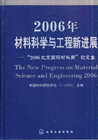 2006年材料科學與工程新進展2006北京國際材料周論文集 2006年材料科學與工程新進展2006北京國際材料周論文集