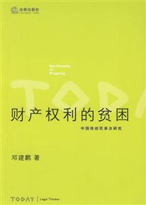 財產權利的貧困中國傳統民事法研究 財產權利的貧困中國傳統民事法研究