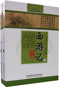 西游記中華國學經典讀本 西游記中華國學經典讀本