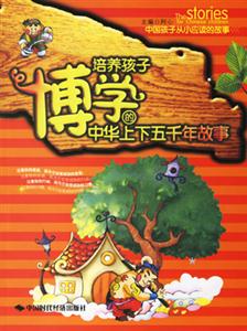 培養(yǎng)孩子博學的中華上下五千年故事
