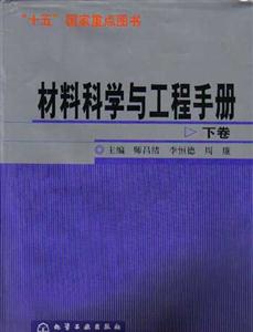材料科學(xué)與工程手冊(cè)
