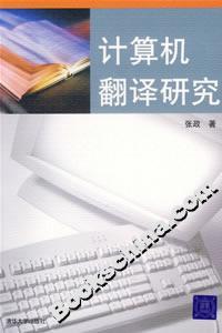 計(jì)算機(jī)翻譯研究 計(jì)算機(jī)翻譯研究