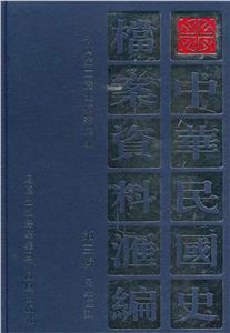 中華民國史檔案資料匯編:第三輯民眾運動