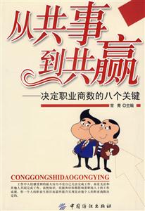 從共事到共贏決定職業商數的八個關鍵 從共事到共贏決定職業商數的八個關鍵