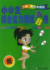 小學生綜合能力測試AB卷 小學生綜合能力測試AB卷