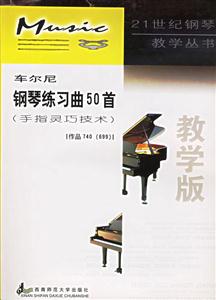 車爾尼鋼琴練習(xí)曲50首)教學(xué)版