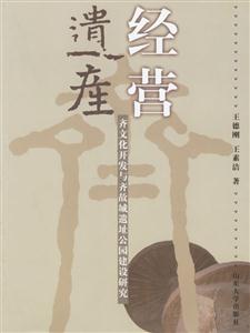 經(jīng)營遺產(chǎn):齊文化開發(fā)與齊故城遺址公園建設(shè)研究