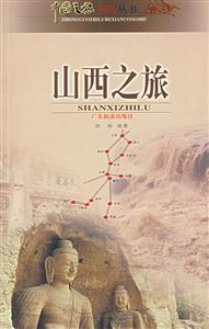 山西之旅