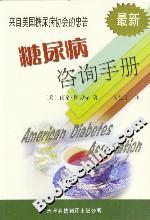 糖尿病咨詢手冊