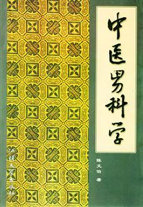 中醫(yī)男科學