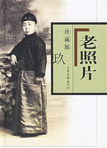 老照片玖