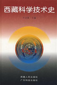 西藏科學技術史 西藏科學技術史