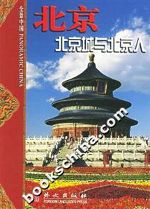 北京　北京城與北京人