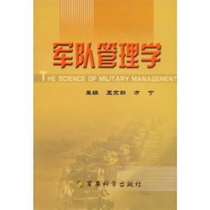 軍隊(duì)管理學(xué) 軍隊(duì)管理學(xué)