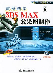 演繹精彩――3DSMAX效果圖制作 演繹精彩――3DSMAX效果圖制作