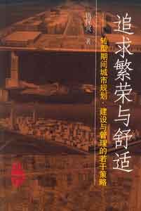 追求繁榮與舒適―轉型期間城市規劃、建設與管理的若干策略 追求繁榮與舒適―轉型期間城市規劃、建設與管理的若干策略