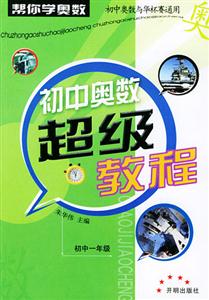 初中奧數(shù)超級教程