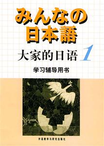 大家的日語學(xué)習(xí)輔導(dǎo)用書