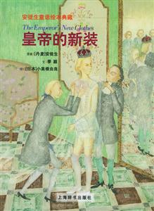 皇帝的新裝安徒生童話繪本典藏